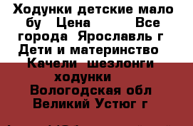 Ходунки детские мало бу › Цена ­ 500 - Все города, Ярославль г. Дети и материнство » Качели, шезлонги, ходунки   . Вологодская обл.,Великий Устюг г.